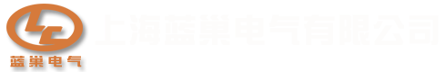 上海藍(lán)巢電氣有限公司